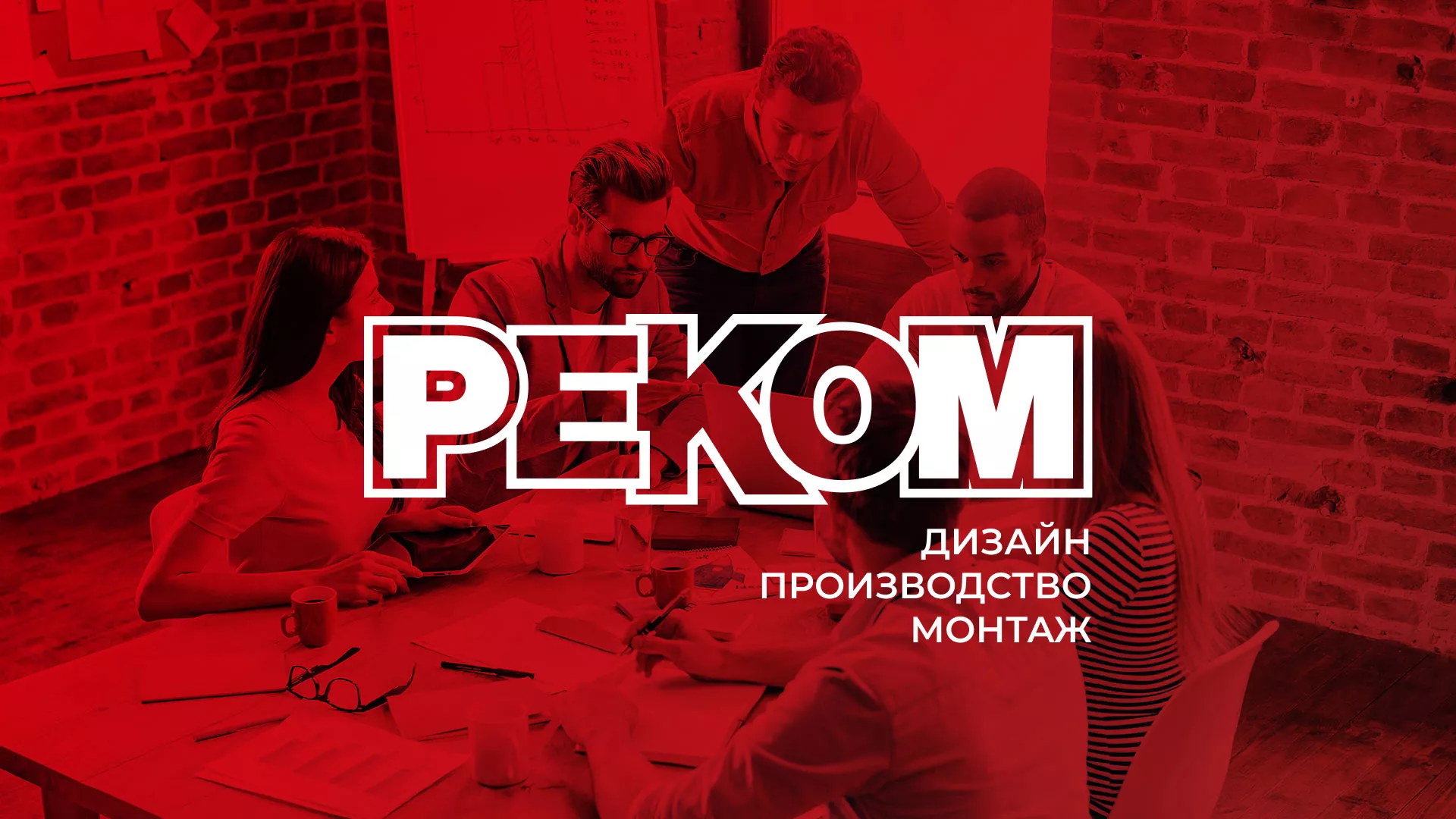 Редизайн сайта в Кологриве для рекламно-производственной компании «РЕКОМ»