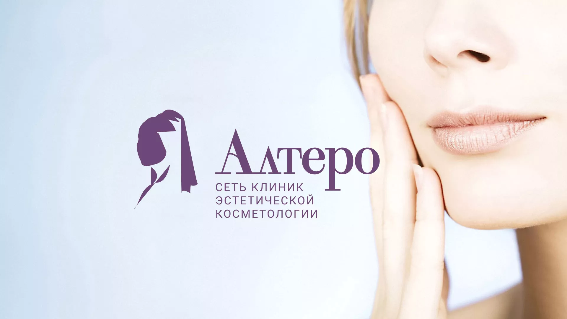 Создание сайта сети клиник эстетической косметологии «Алтеро» в Кологриве