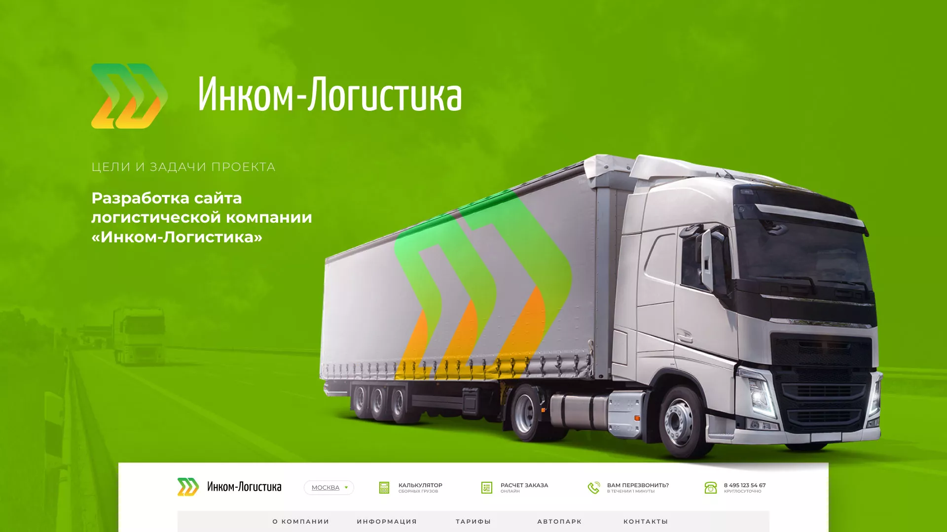 Разработка логотипа и сайта компании «Инком-Логистика» в Кологриве
