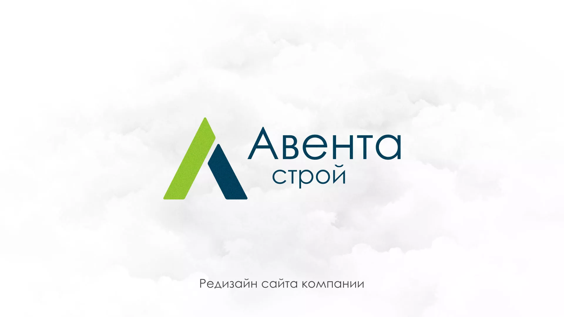 Редизайн сайта компании «Авента Строй» в Кологриве