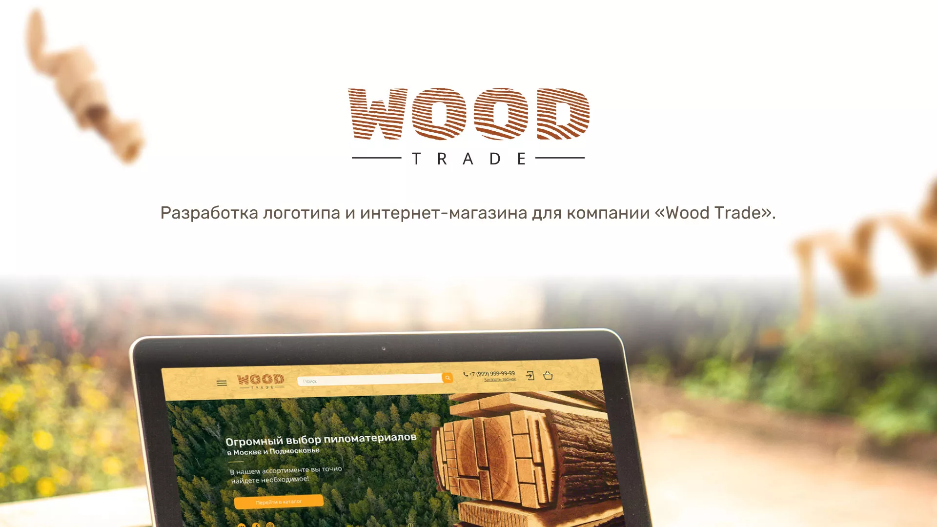 Разработка интернет-магазина компании «Wood Trade» в Кологриве