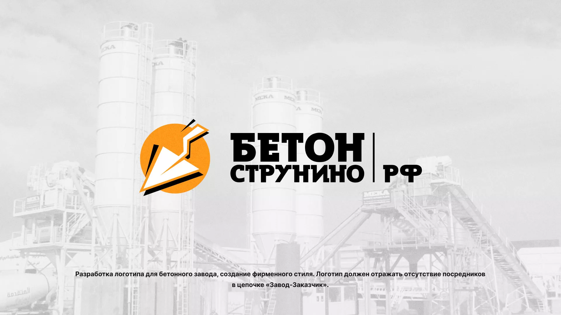 Разработка логотипа для бетонного завода в Кологриве
