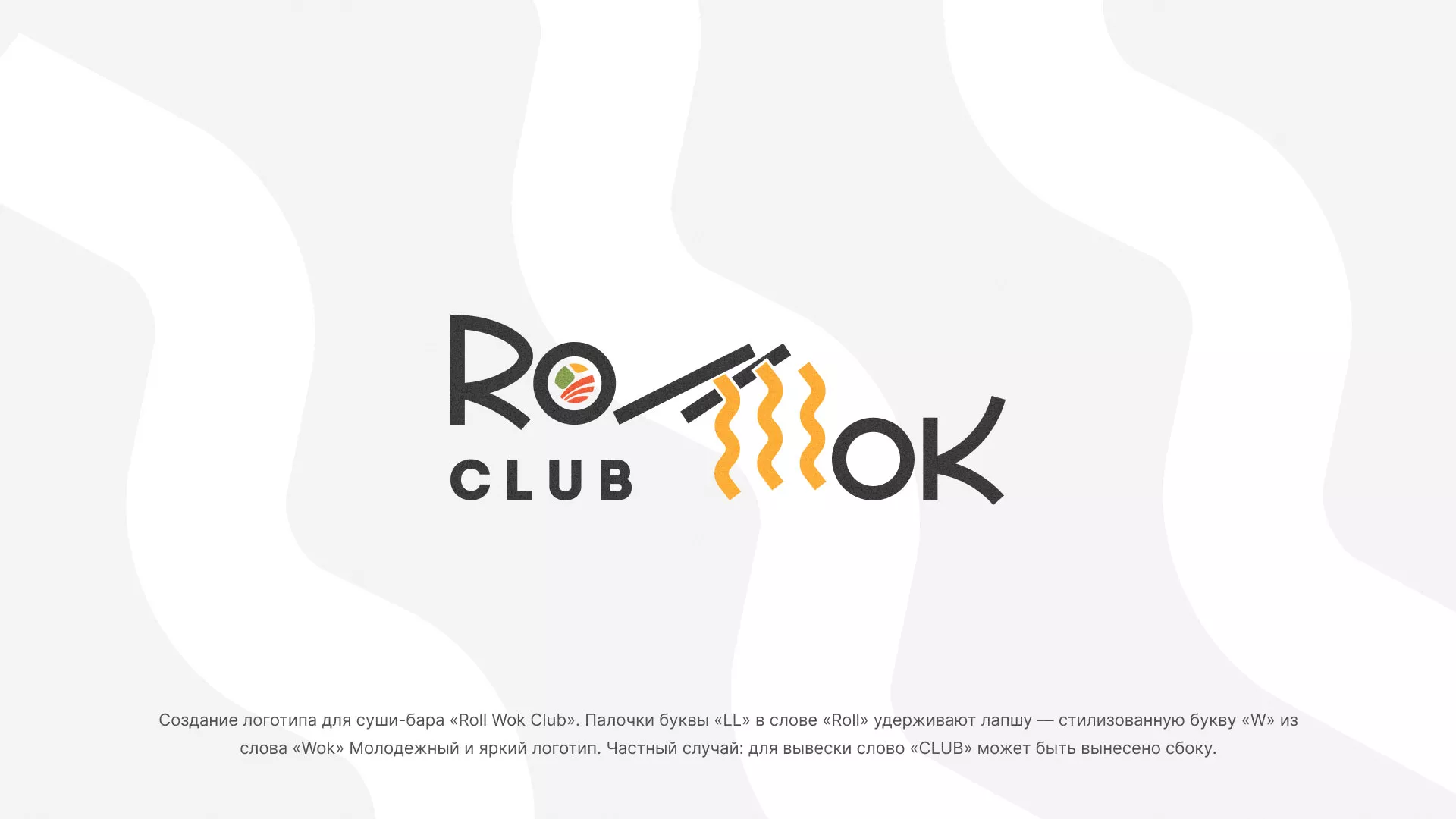 Создание логотипа суши-бара «Roll Wok Club» в Кологриве