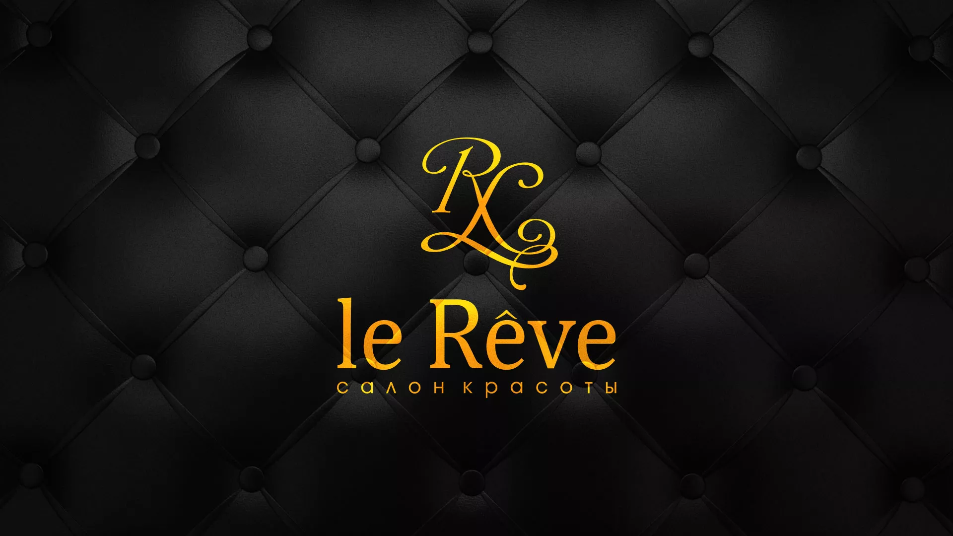 Разработка листовок для салона красоты «Le Reve» в Кологриве