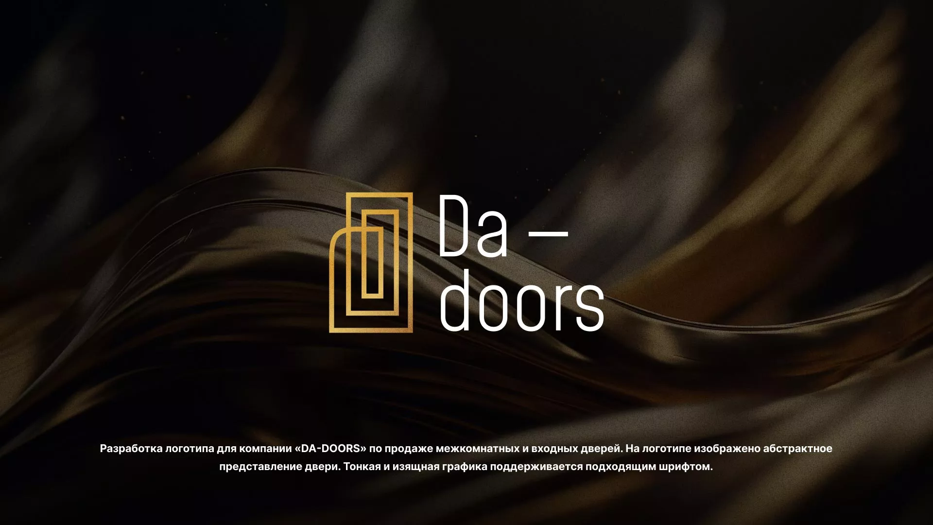 Разработка логотипа для компании «DA-DOORS» в Кологриве